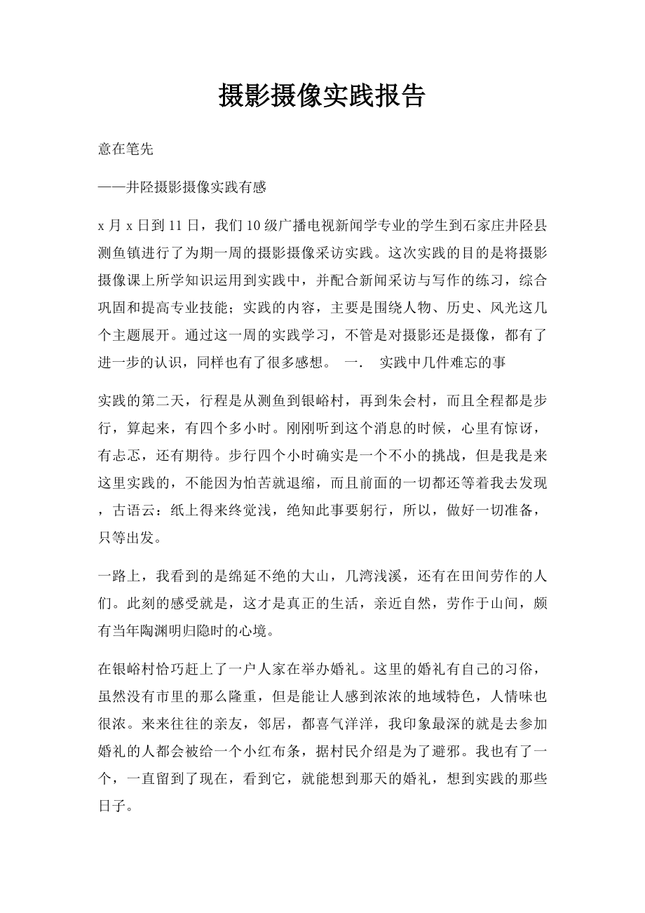 摄影摄像实践报告.docx_第1页