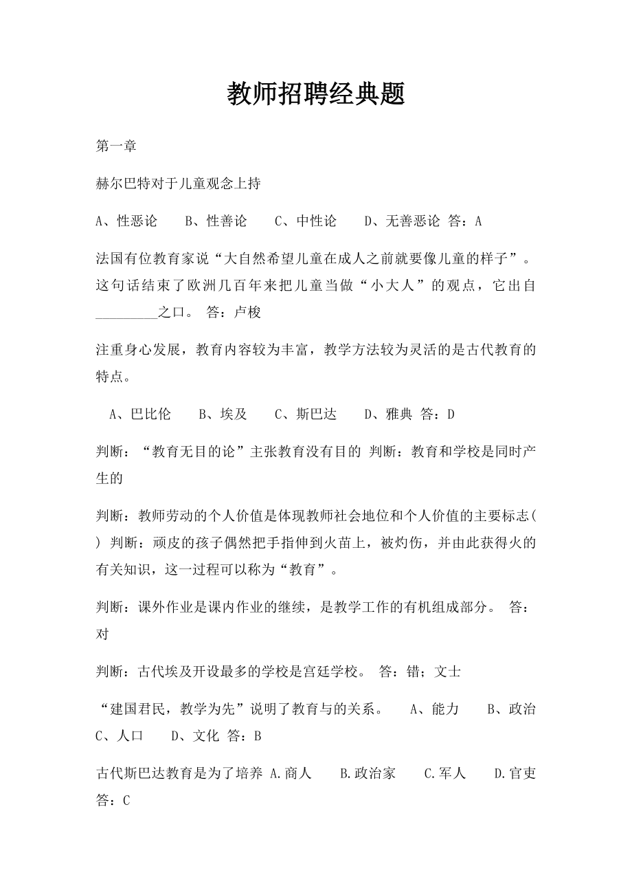 教师招聘经典题.docx_第1页