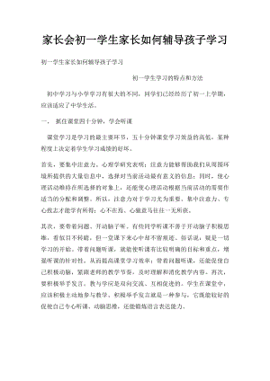 家长会初一学生家长如何辅导孩子学习.docx