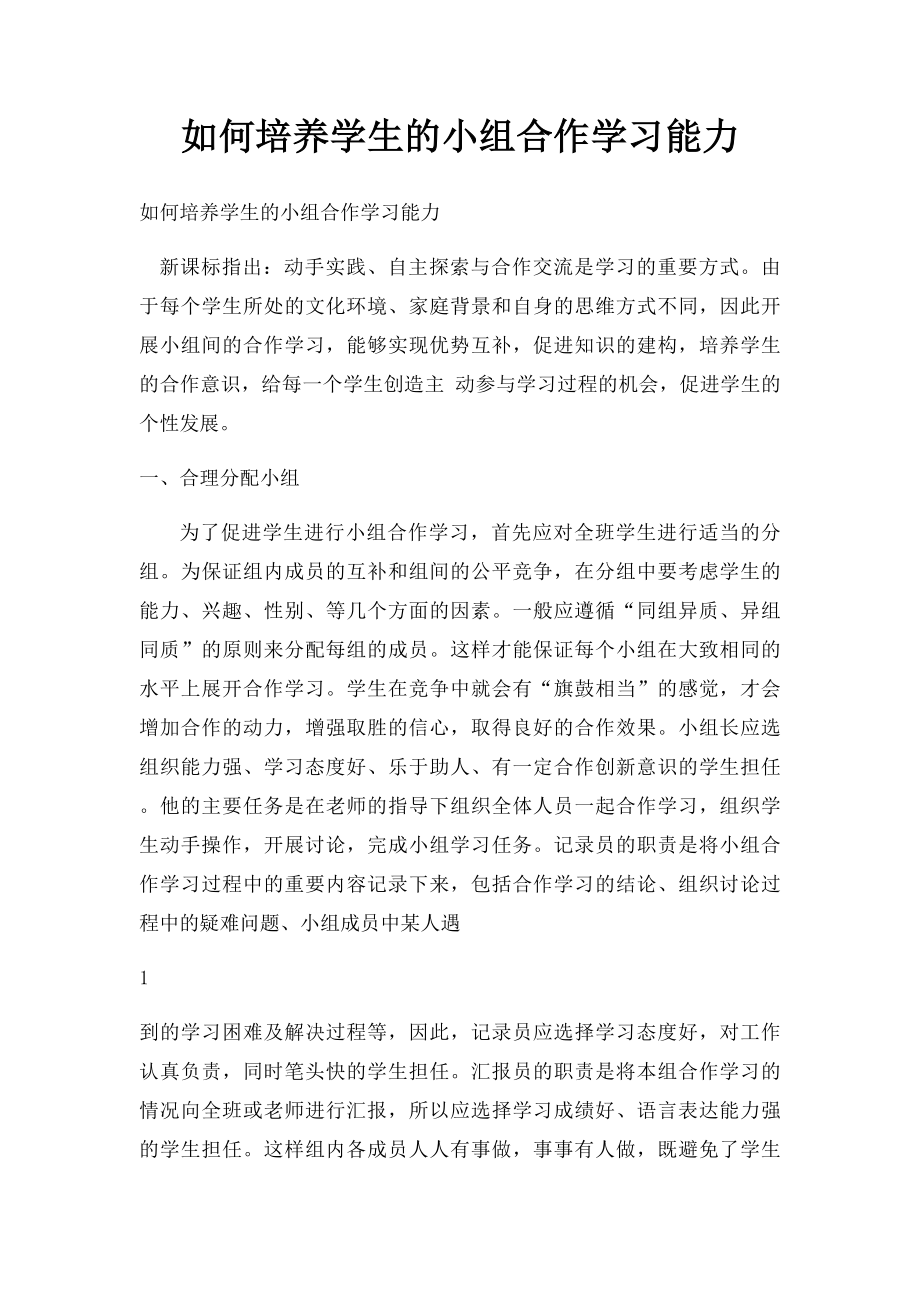 如何培养学生的小组合作学习能力.docx_第1页