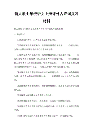 新人教七年级语文上册课外古诗词复习材料.docx