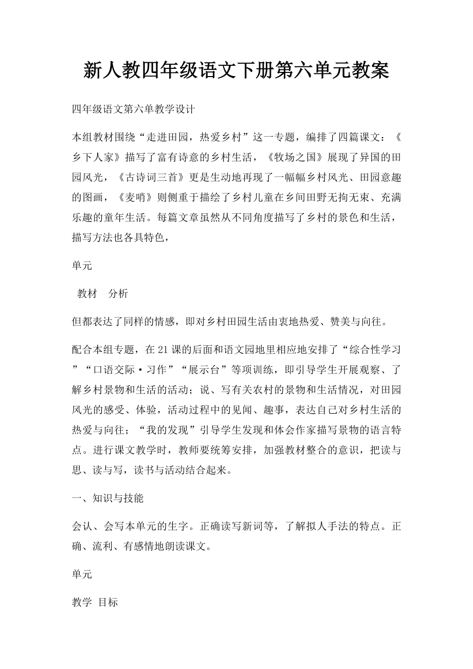 新人教四年级语文下册第六单元教案.docx_第1页