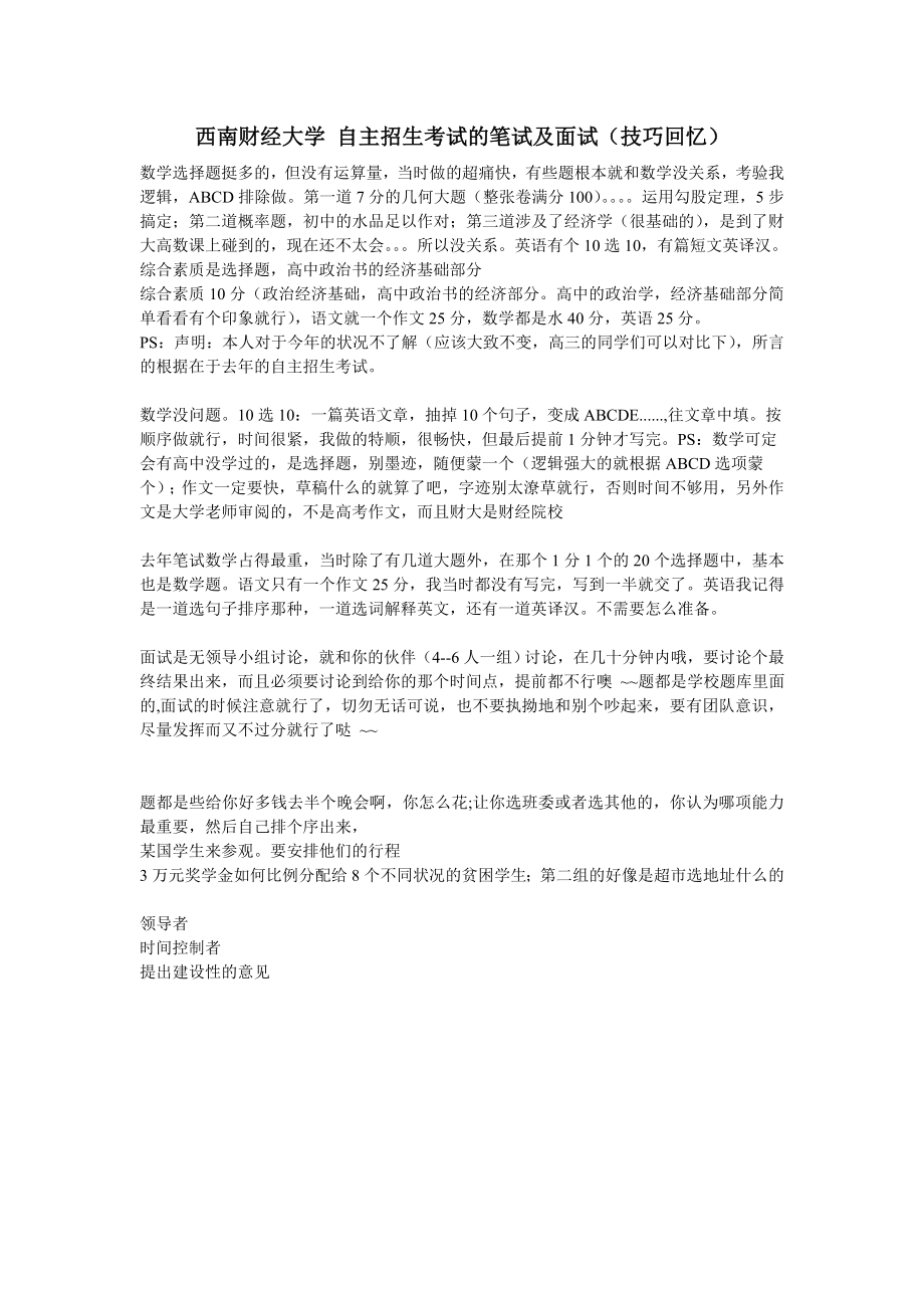 西南财经大学 自主招生考试的笔试及面试(技巧回忆).doc_第1页