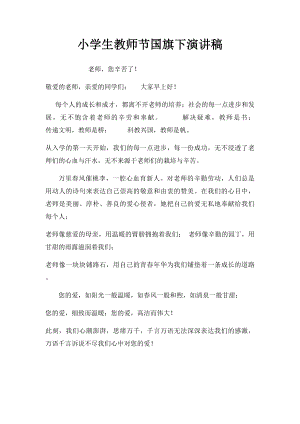 小学生教师节国旗下演讲稿 .docx