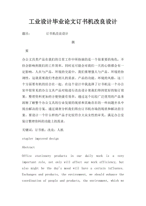 工业设计毕业论文订书机改良设计.docx