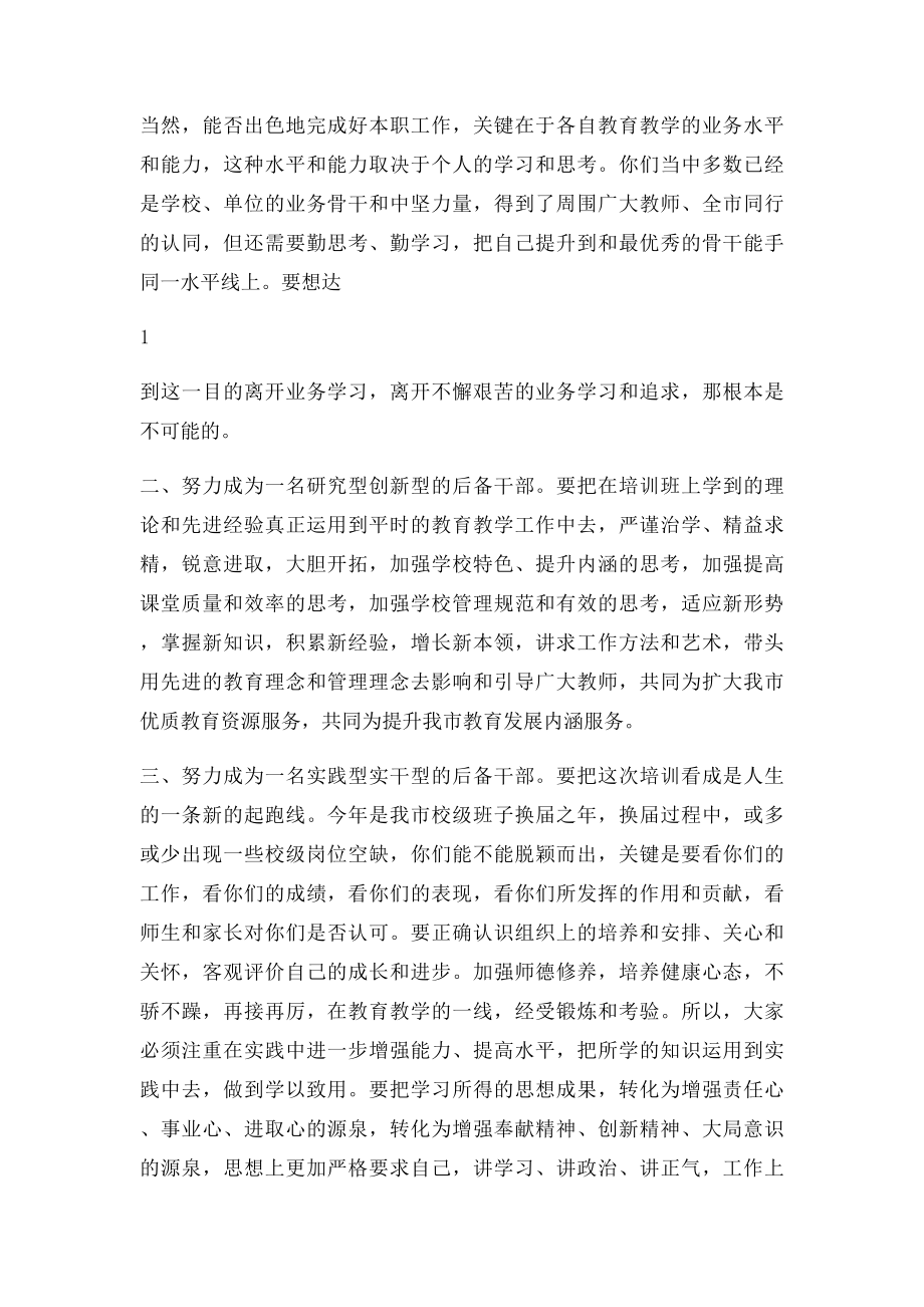 教育局领导在校级后备干部培训班结业典礼上讲话.docx_第2页