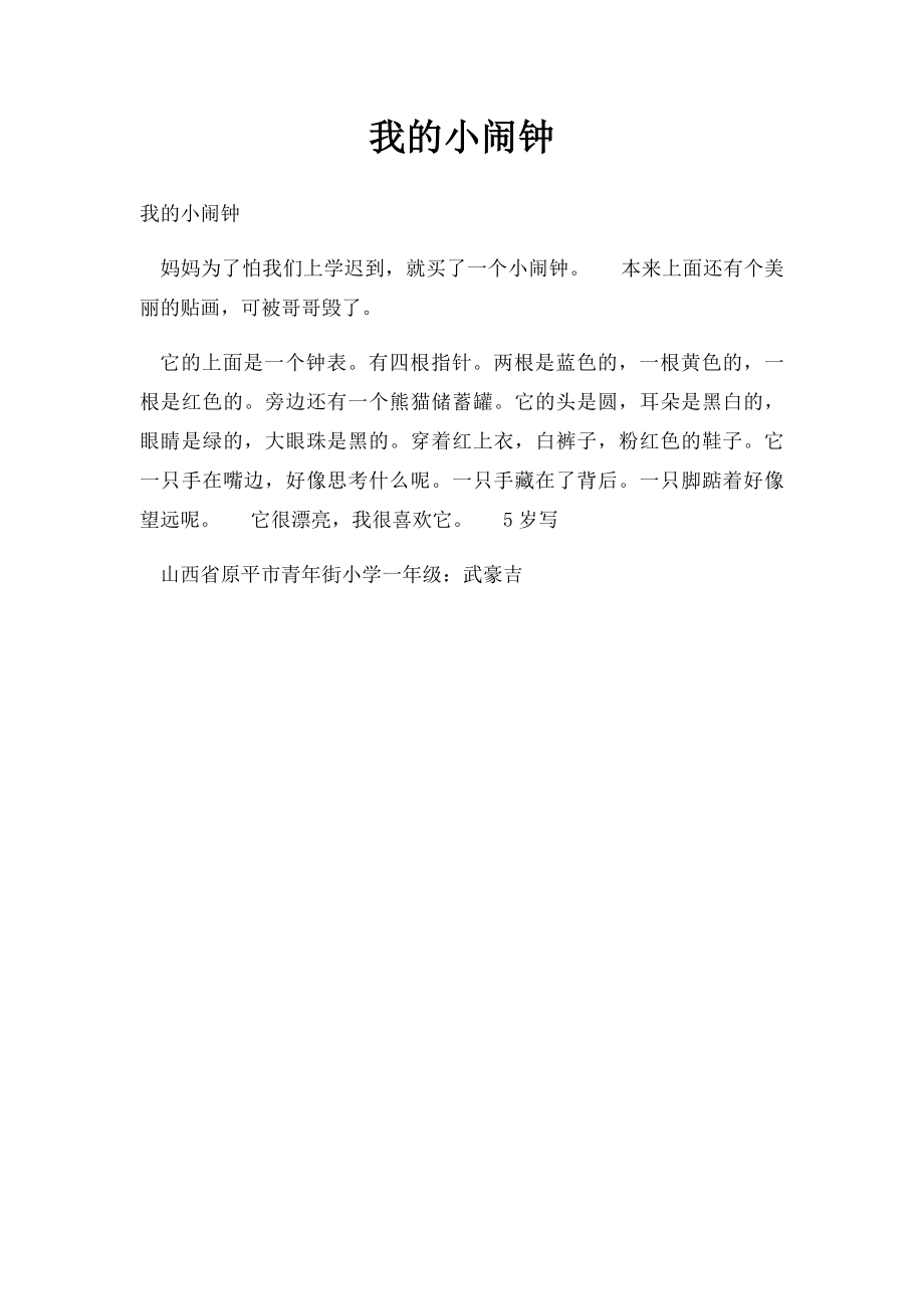 我的小闹钟(1).docx_第1页