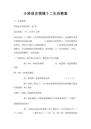 小班语言领域十二生肖教案.docx