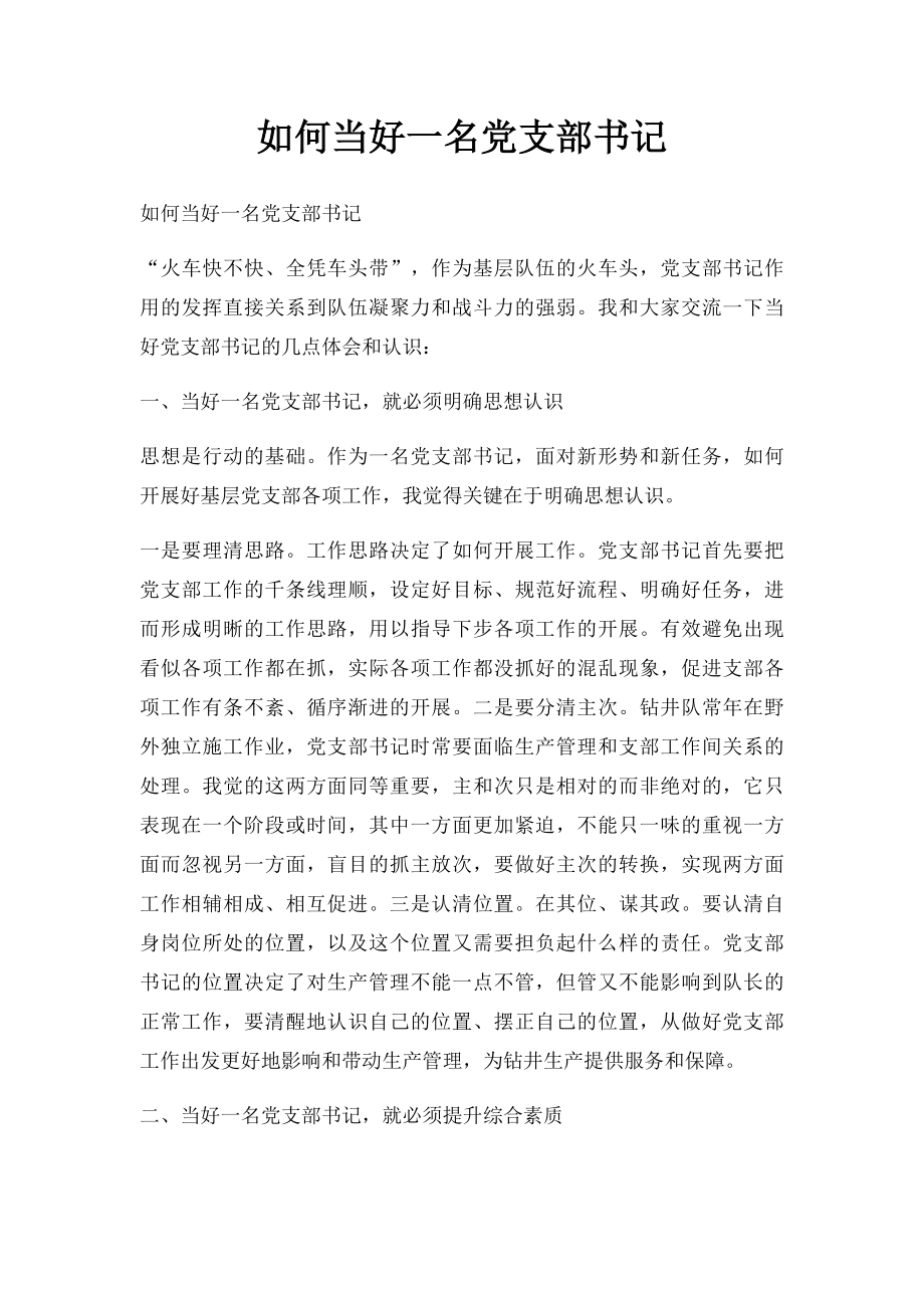 如何当好一名党支部书记.docx_第1页