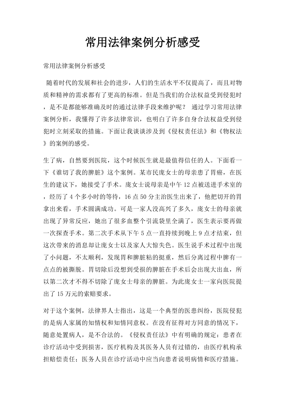 常用法律案例分析感受.docx_第1页