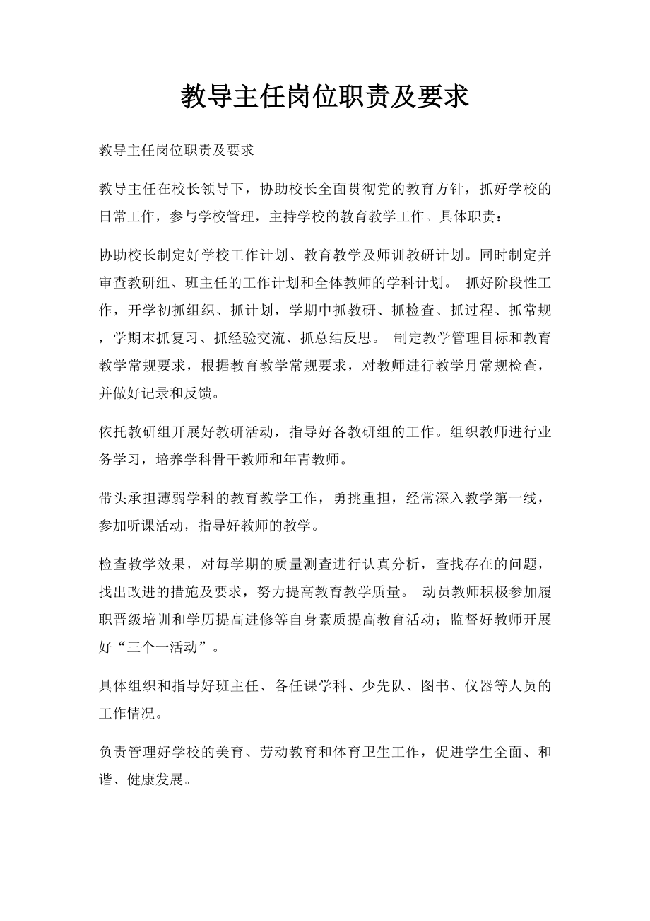 教导主任岗位职责及要求.docx_第1页