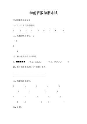 学前班数学期末试(1).docx