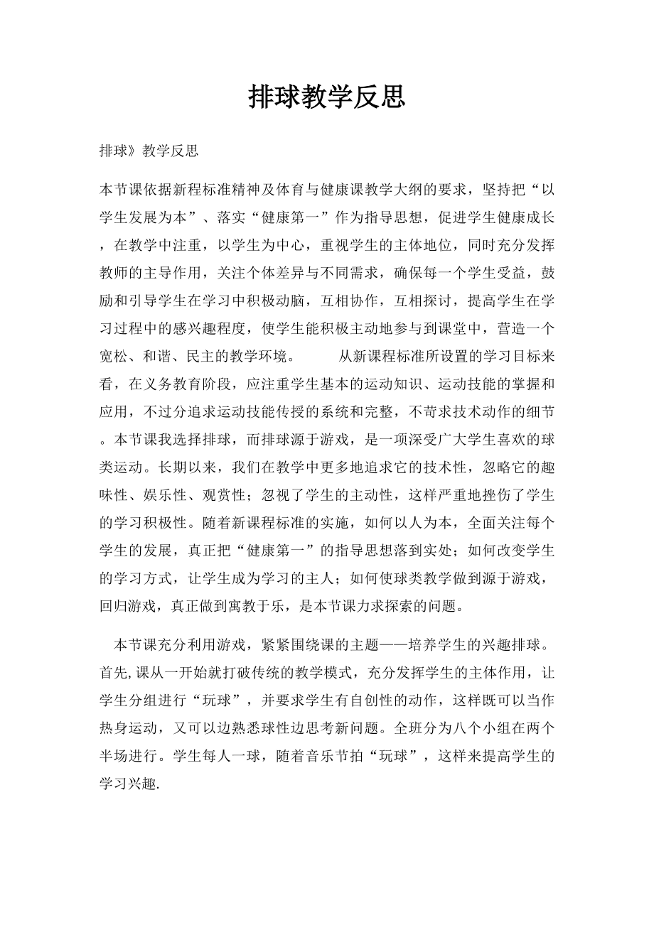 排球教学反思.docx_第1页