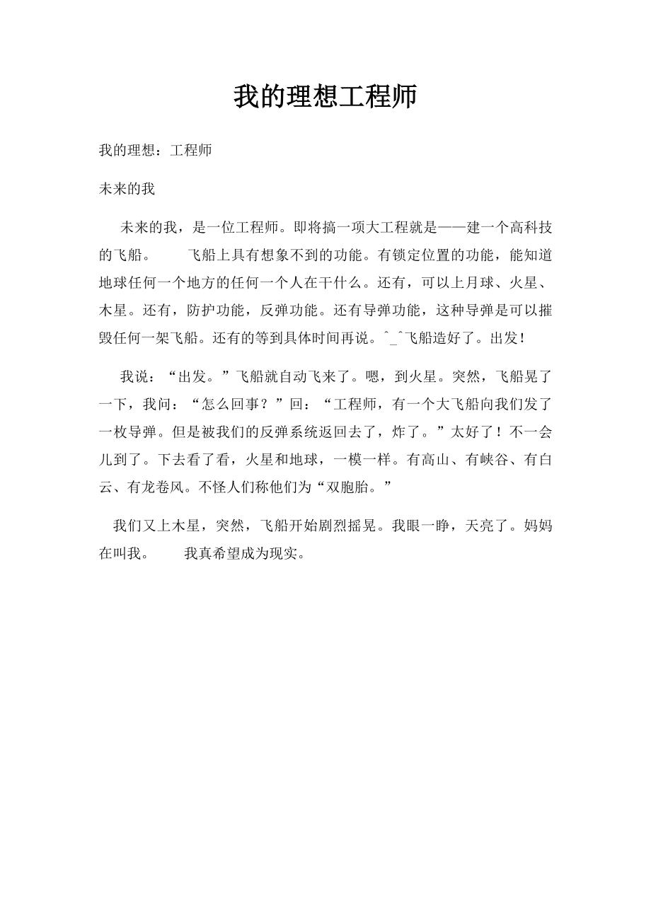 我的理想工程师.docx_第1页