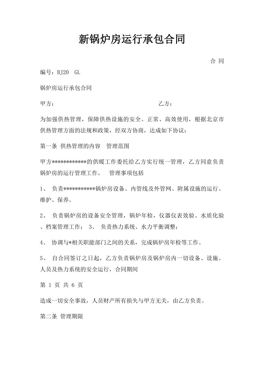 新锅炉房运行承包合同.docx_第1页