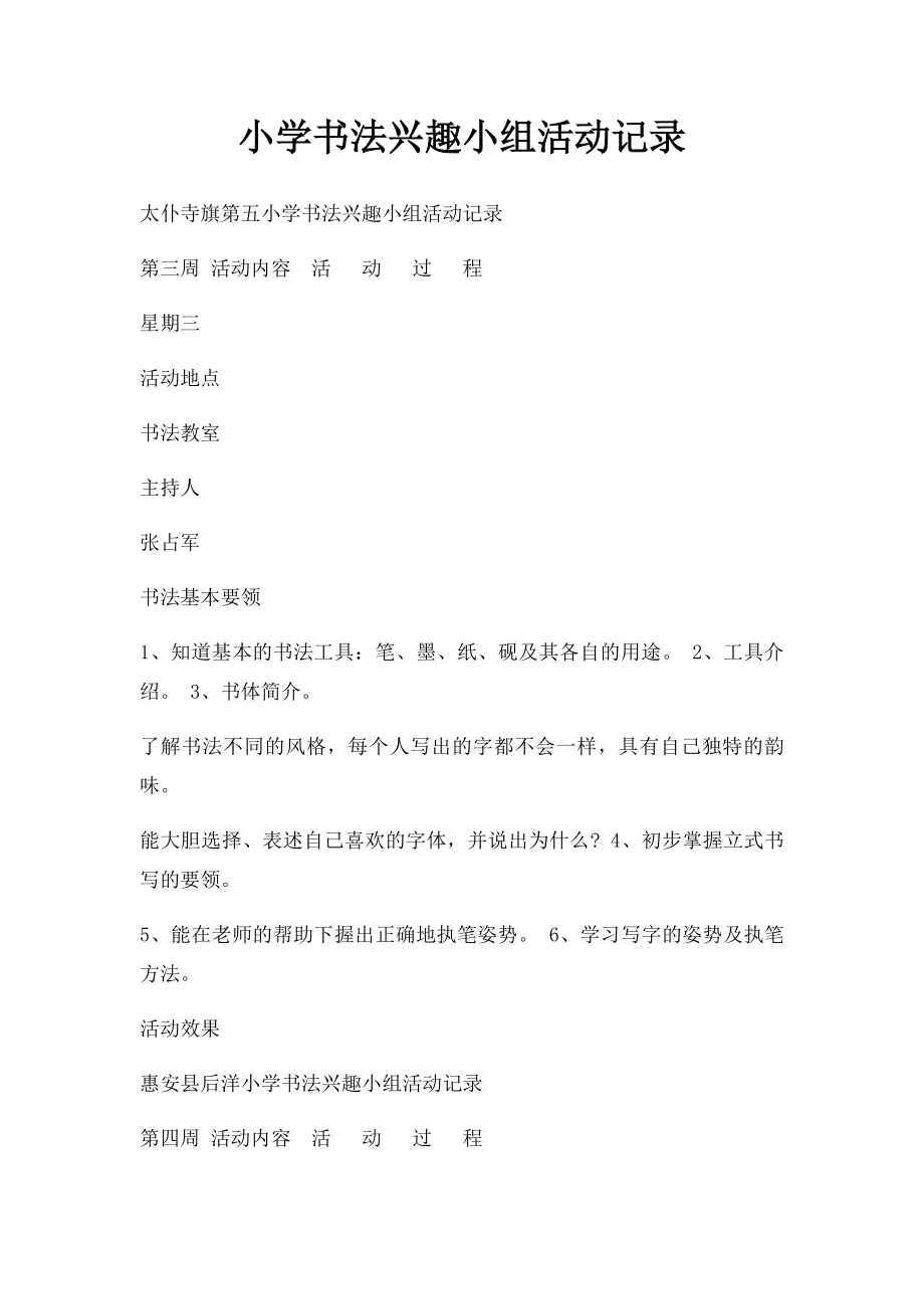 小学书法兴趣小组活动记录(1).docx_第1页