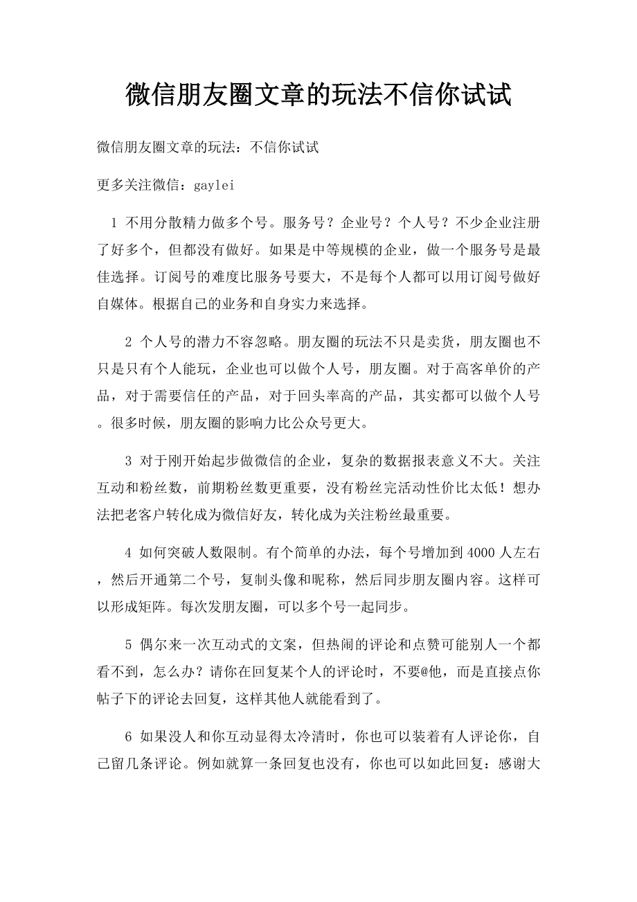 微信朋友圈文章的玩法不信你试试.docx_第1页