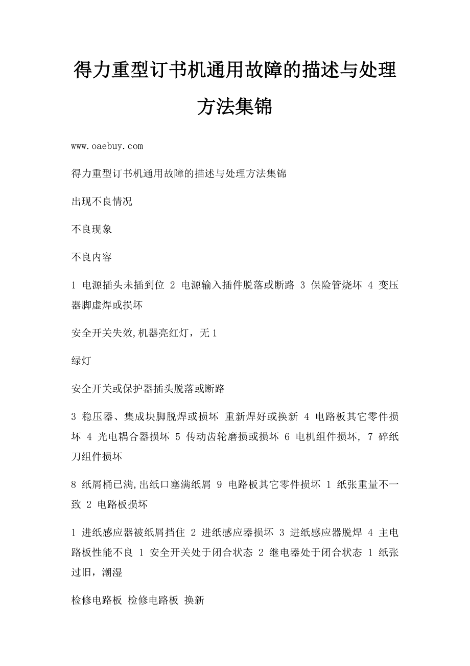 得力重型订书机通用故障的描述与处理方法集锦.docx_第1页