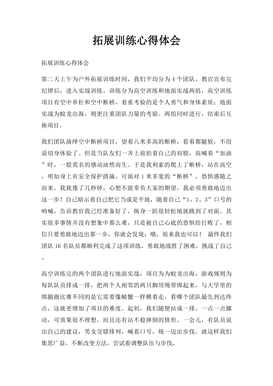 拓展训练心得体会(1).docx_第1页