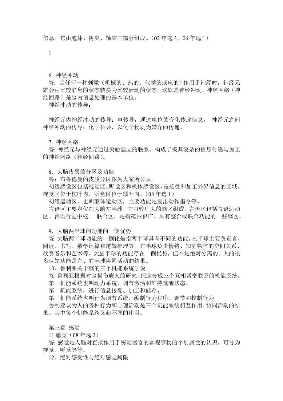 同等学力硕士全国统考心理学必看资料普通心理学考点精要增强版.doc_第2页