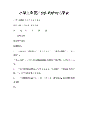 小学生寒假社会实践活动记录表.docx