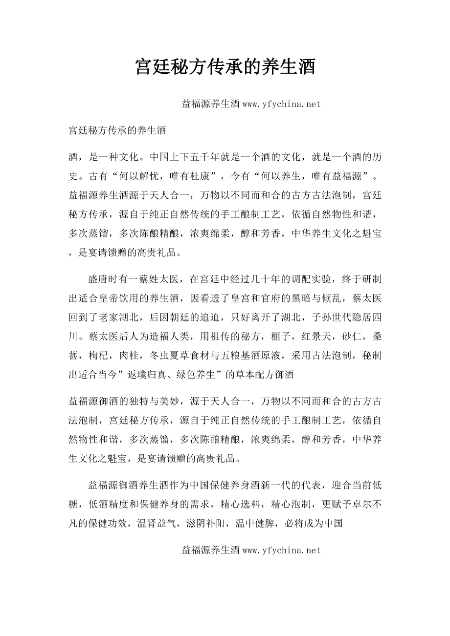 宫廷秘方传承的养生酒.docx_第1页