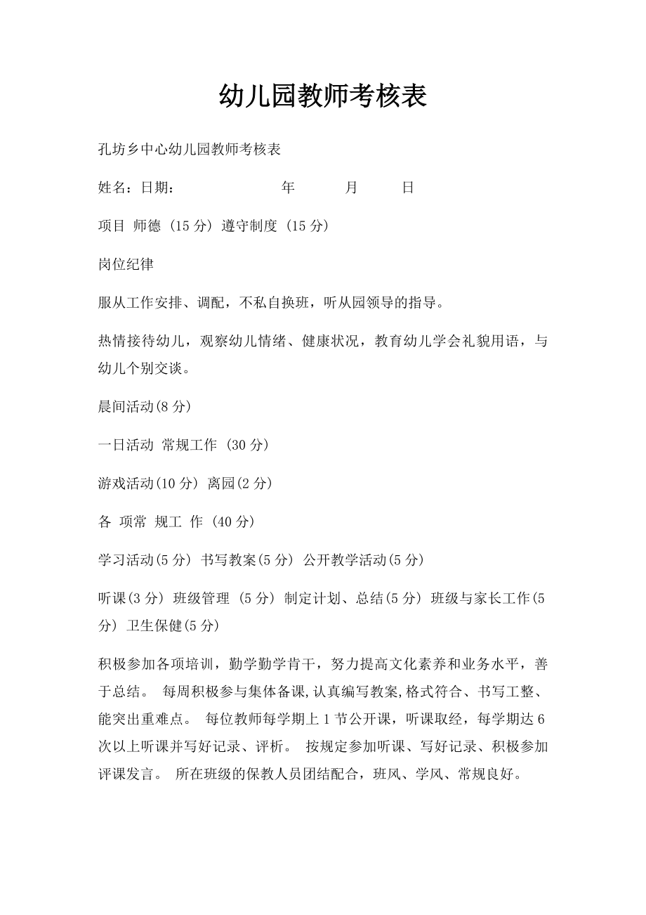 幼儿园教师考核表(1).docx_第1页