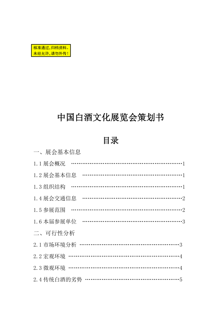 中国白酒文化展览会策划书.doc_第3页