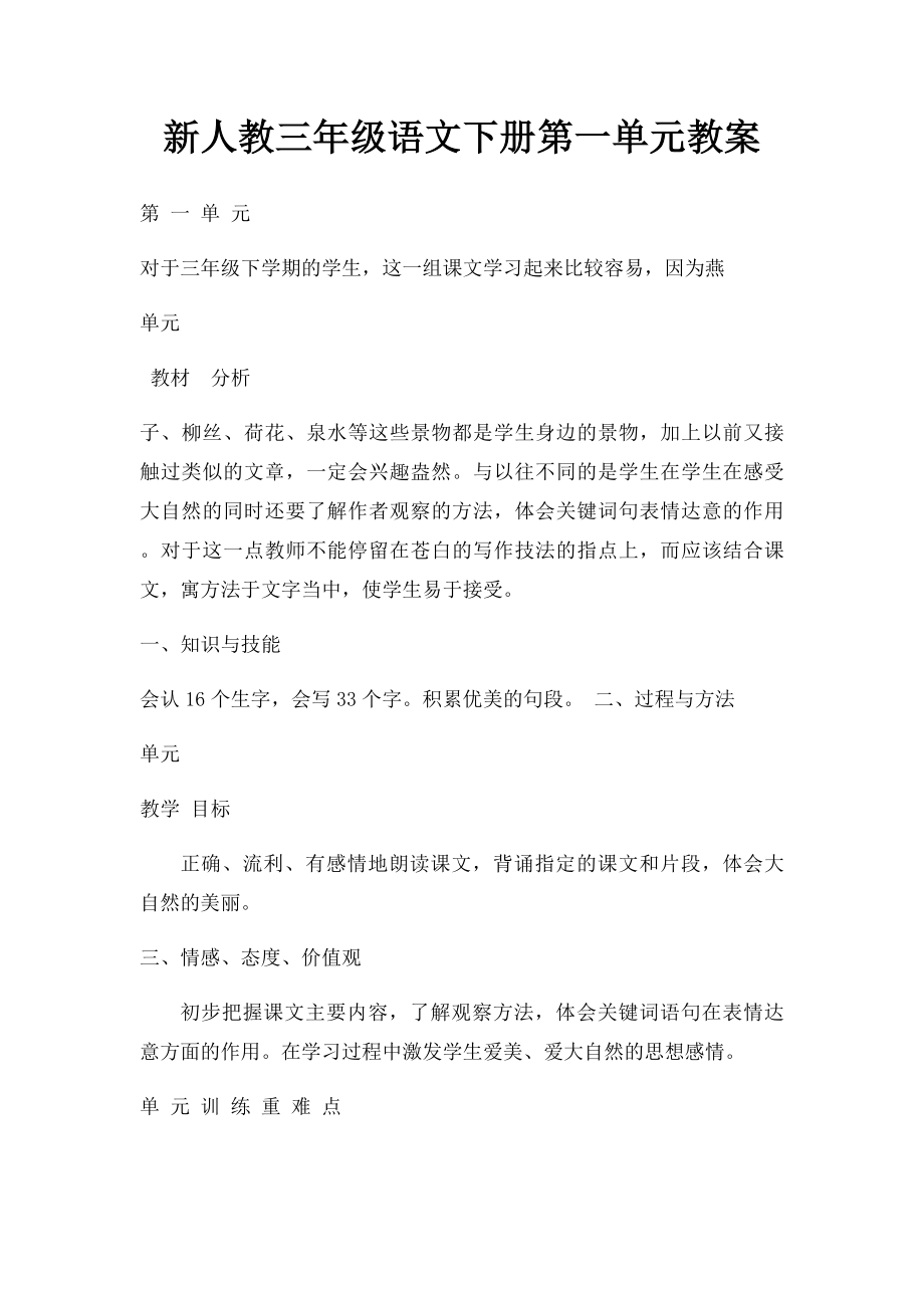 新人教三年级语文下册第一单元教案.docx_第1页