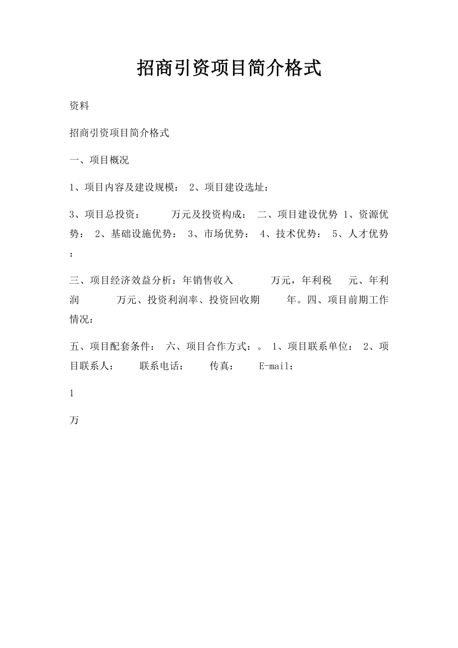 招商引资项目简介格式.docx_第1页