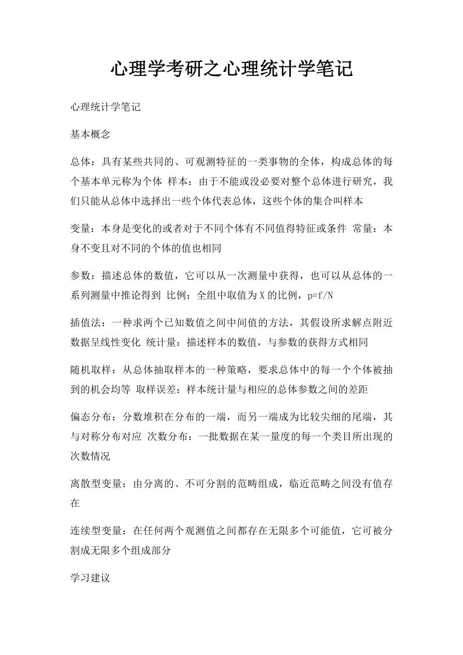 心理学考研之心理统计学笔记.docx_第1页