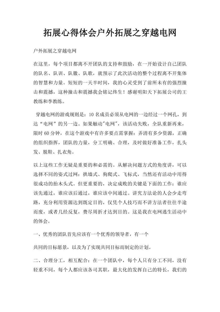 拓展心得体会户外拓展之穿越电网.docx_第1页