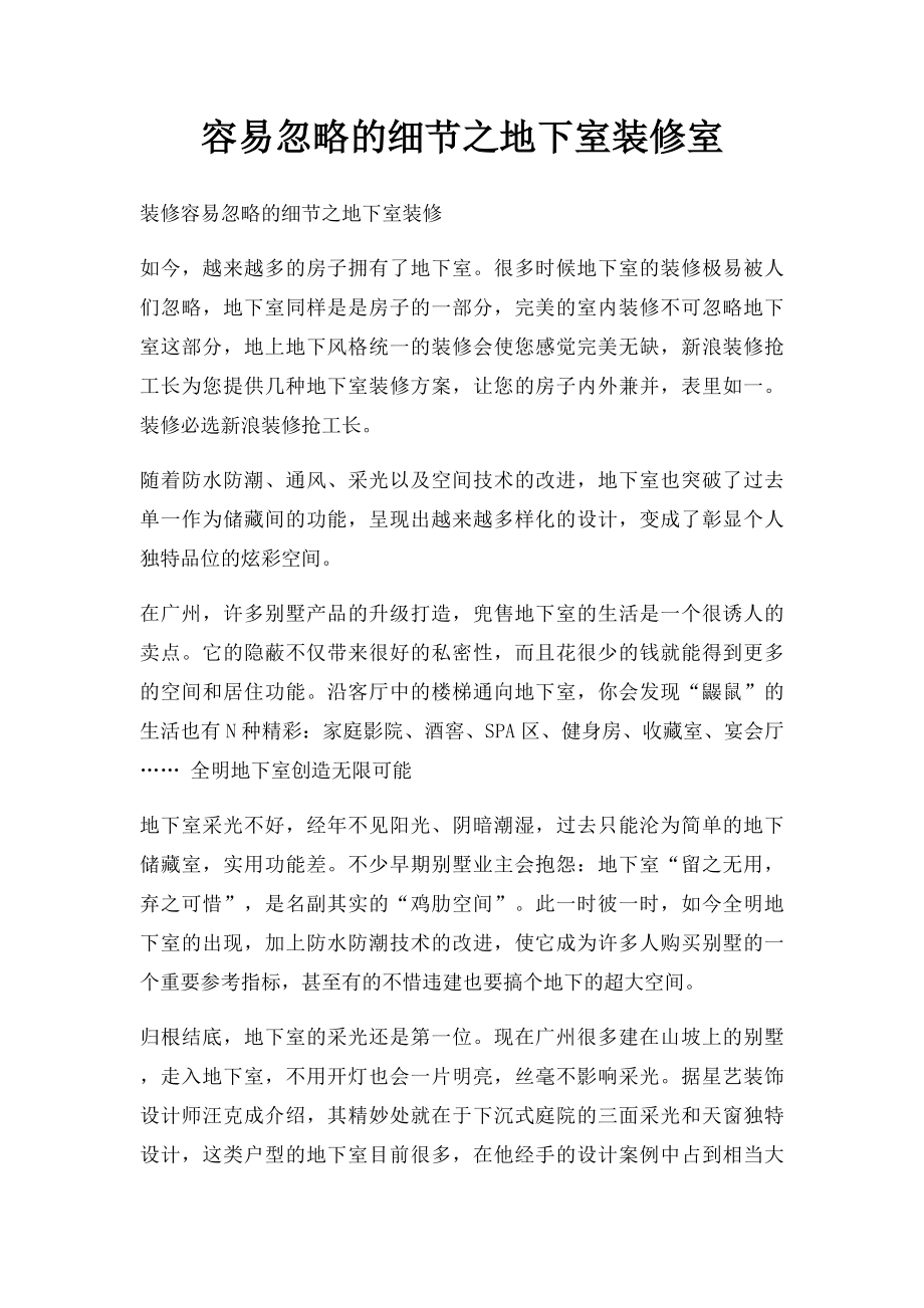 容易忽略的细节之地下室装修室.docx_第1页