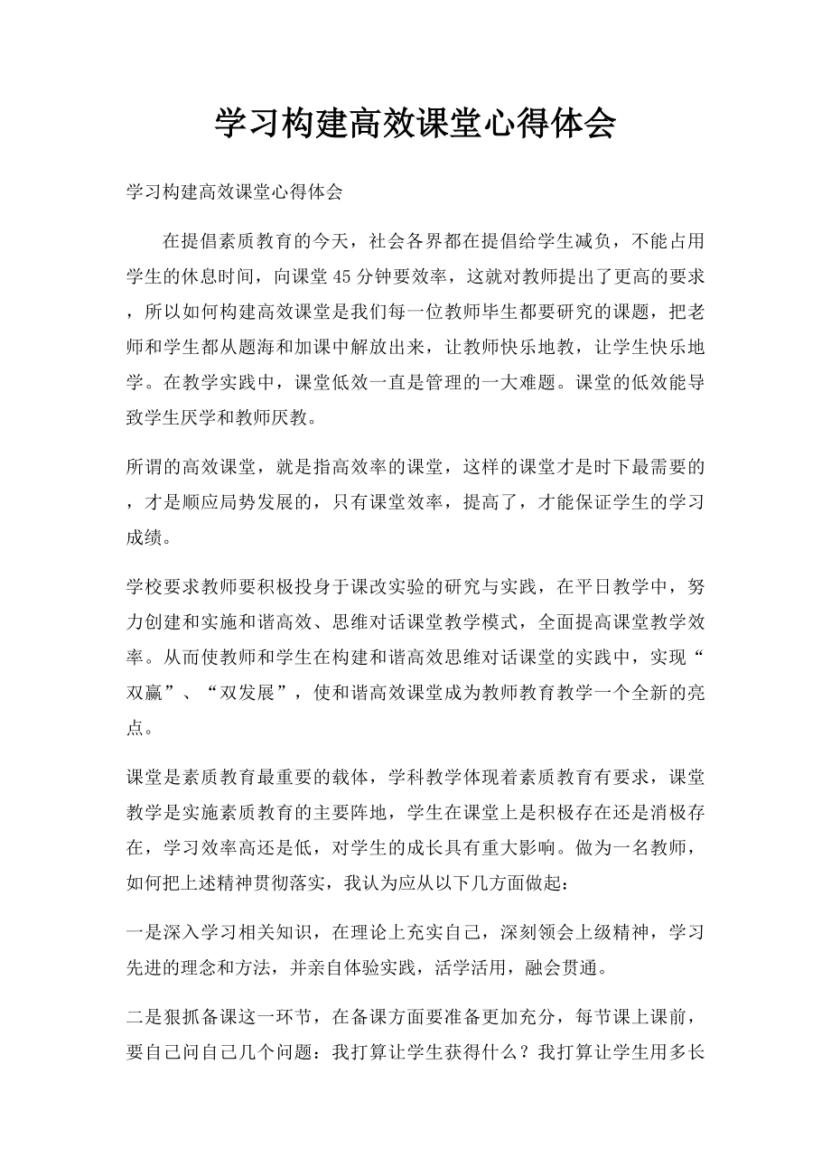 学习构建高效课堂心得体会.docx_第1页