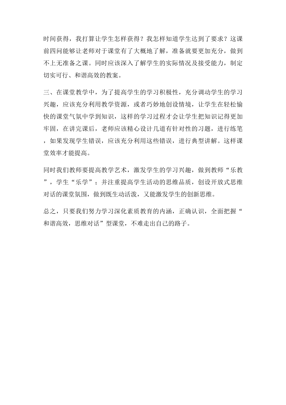 学习构建高效课堂心得体会.docx_第2页