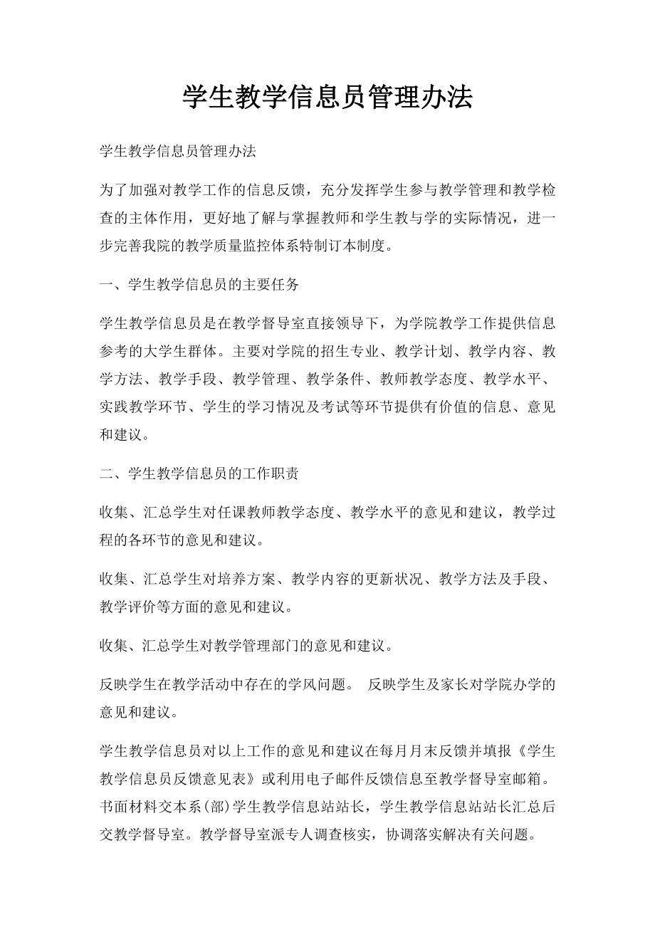 学生教学信息员管理办法.docx_第1页