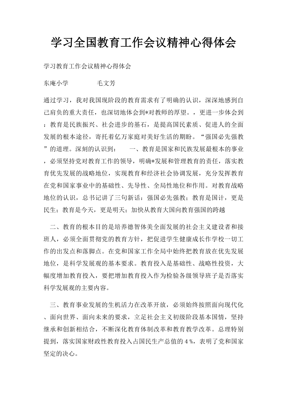 学习全国教育工作会议精神心得体会.docx_第1页