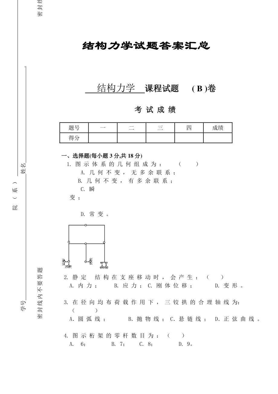 结构力学试题及答案汇总(完整版).doc_第1页