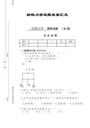 结构力学试题及答案汇总(完整版).doc