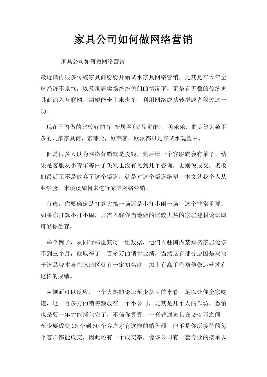 家具公司如何做网络营销.docx_第1页