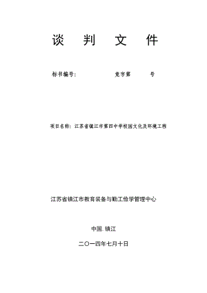 四中校园文化及环境设计谈判文件.doc