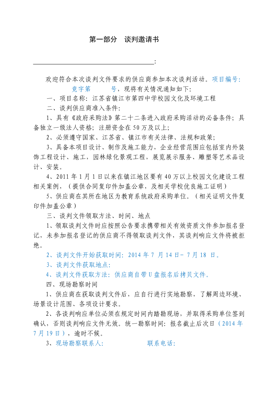 四中校园文化及环境设计谈判文件.doc_第3页