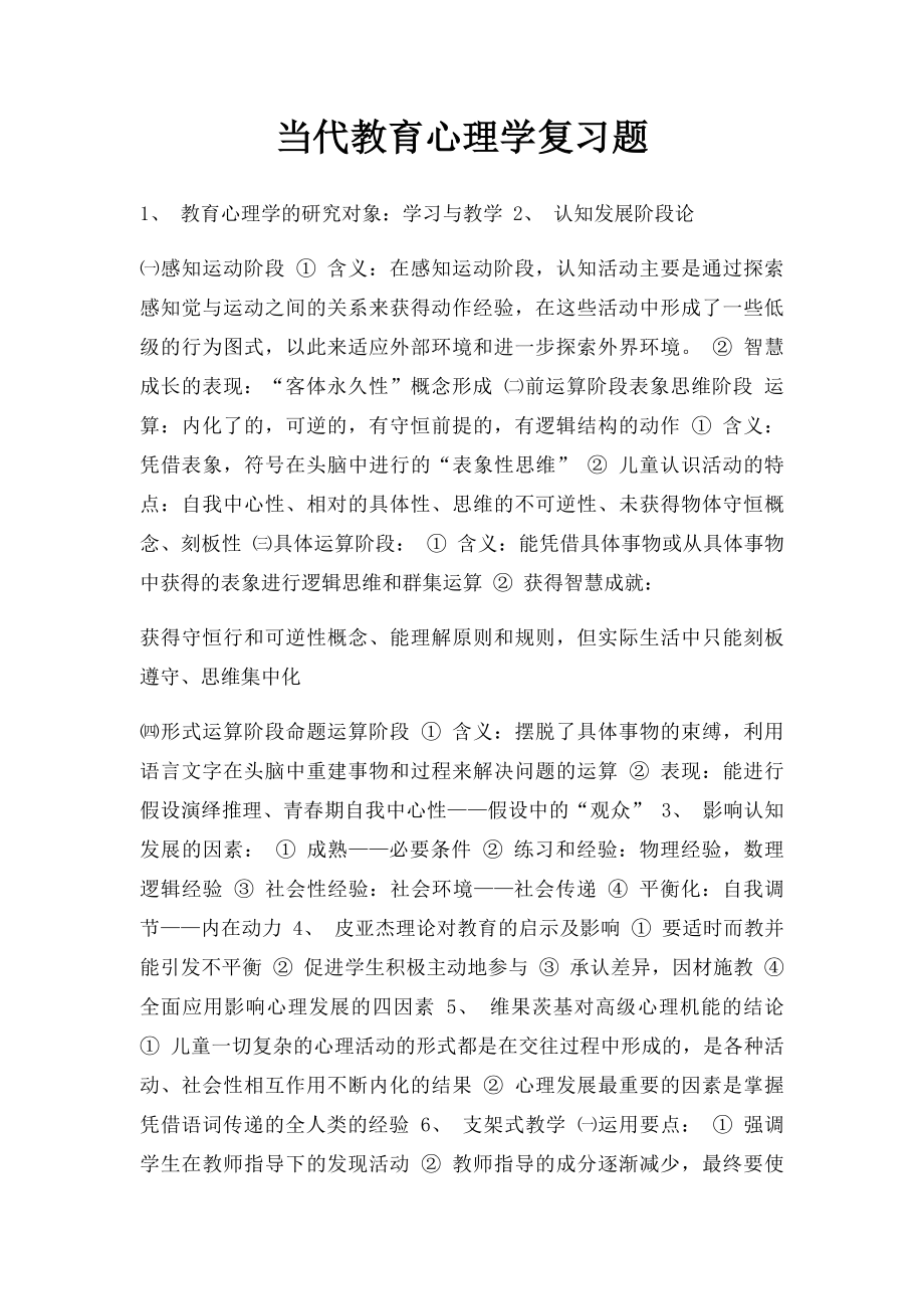 当代教育心理学复习题.docx_第1页