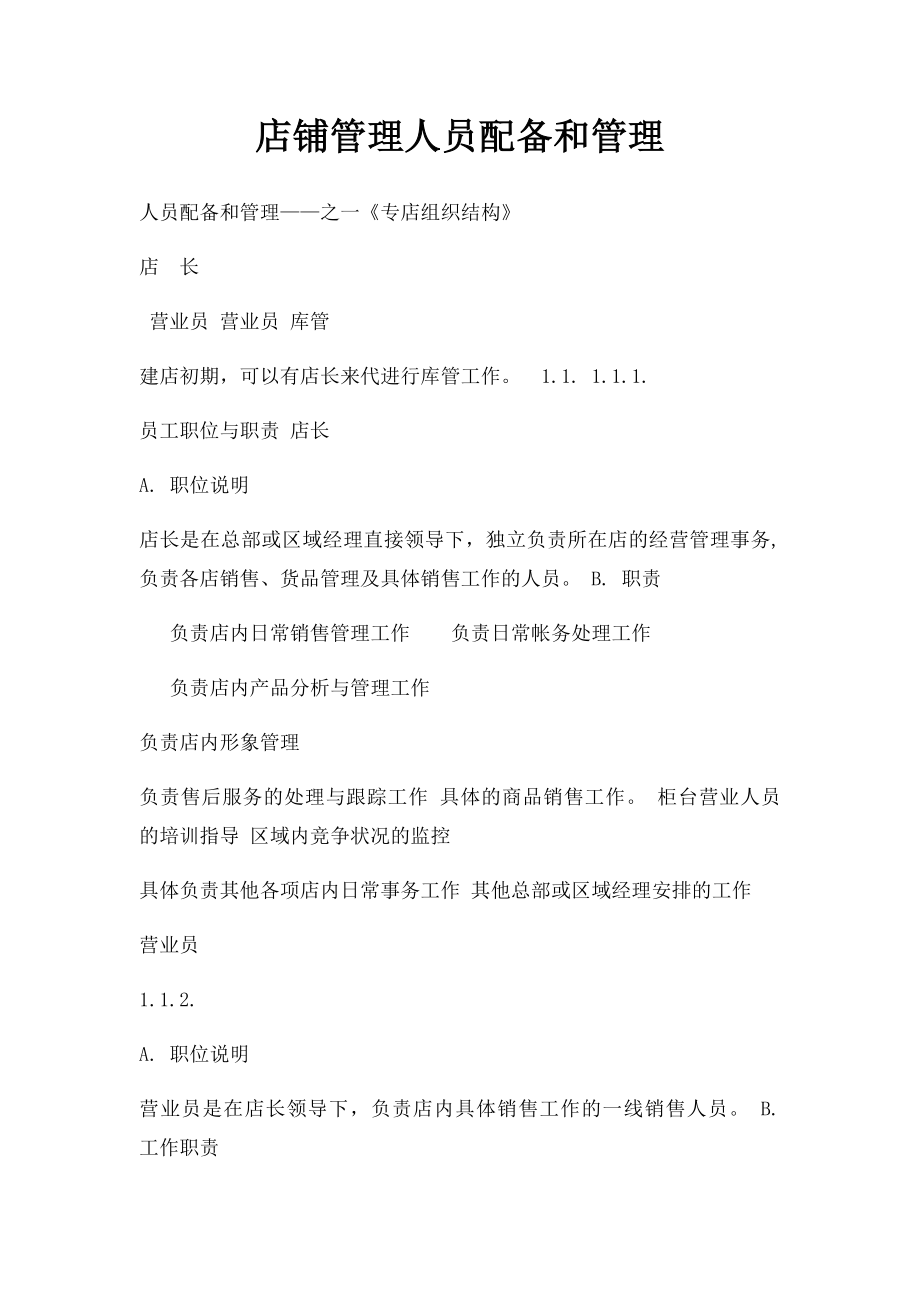 店铺管理人员配备和管理.docx_第1页