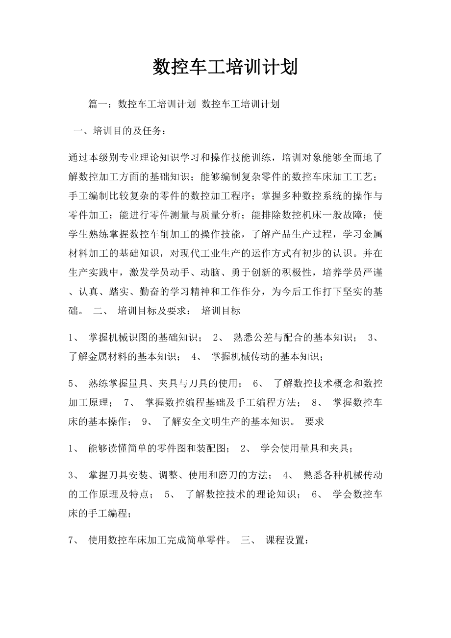 数控车工培训计划.docx_第1页