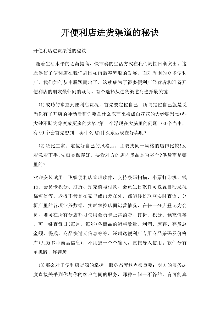 开便利店进货渠道的秘诀.docx_第1页