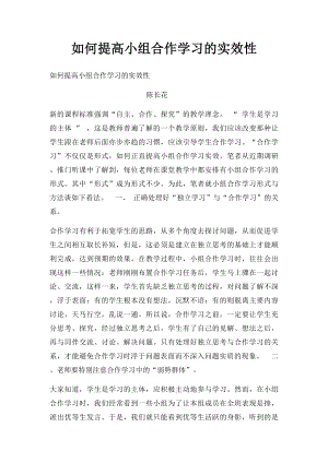 如何提高小组合作学习的实效性.docx