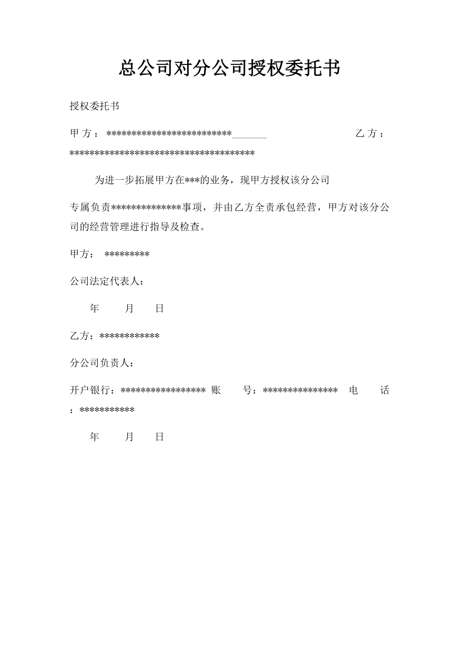 总公司对分公司授权委托书.docx_第1页