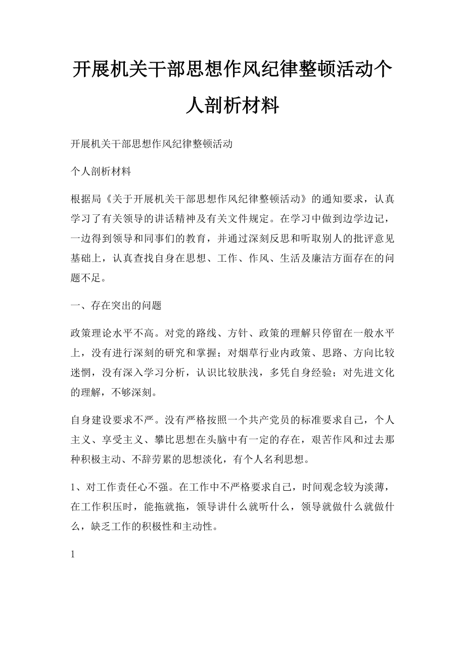 开展机关干部思想作风纪律整顿活动个人剖析材料.docx_第1页