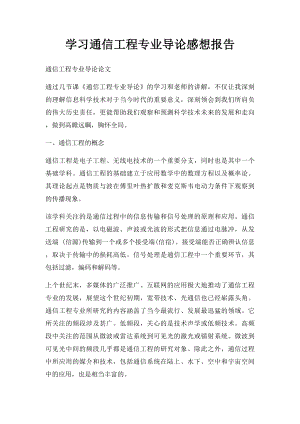 学习通信工程专业导论感想报告.docx